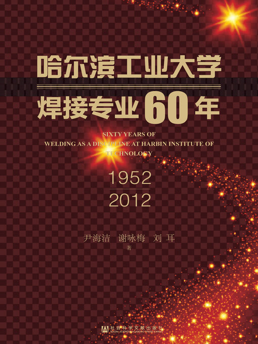 Cover image for 哈尔滨工业大学焊接专业60年（1952～2012）
